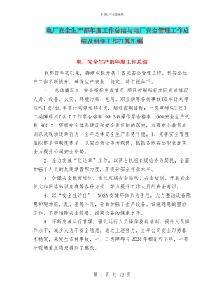 电厂安全生产部年度工作总结与电厂安全管理工作总结及明年工作打算汇编