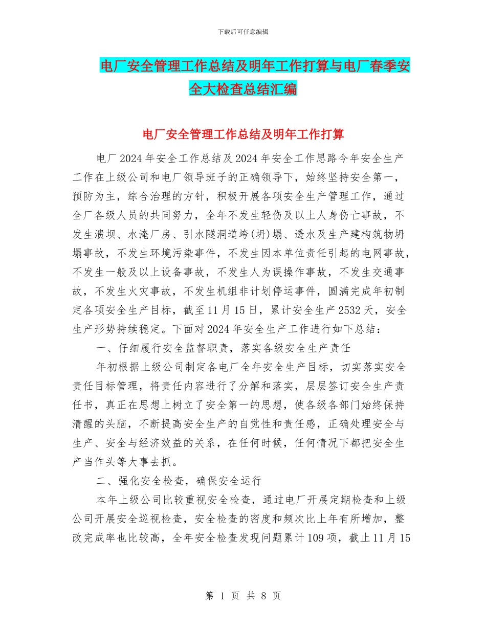 电厂安全管理工作总结及明年工作打算与电厂春季安全大检查总结汇编_第1页