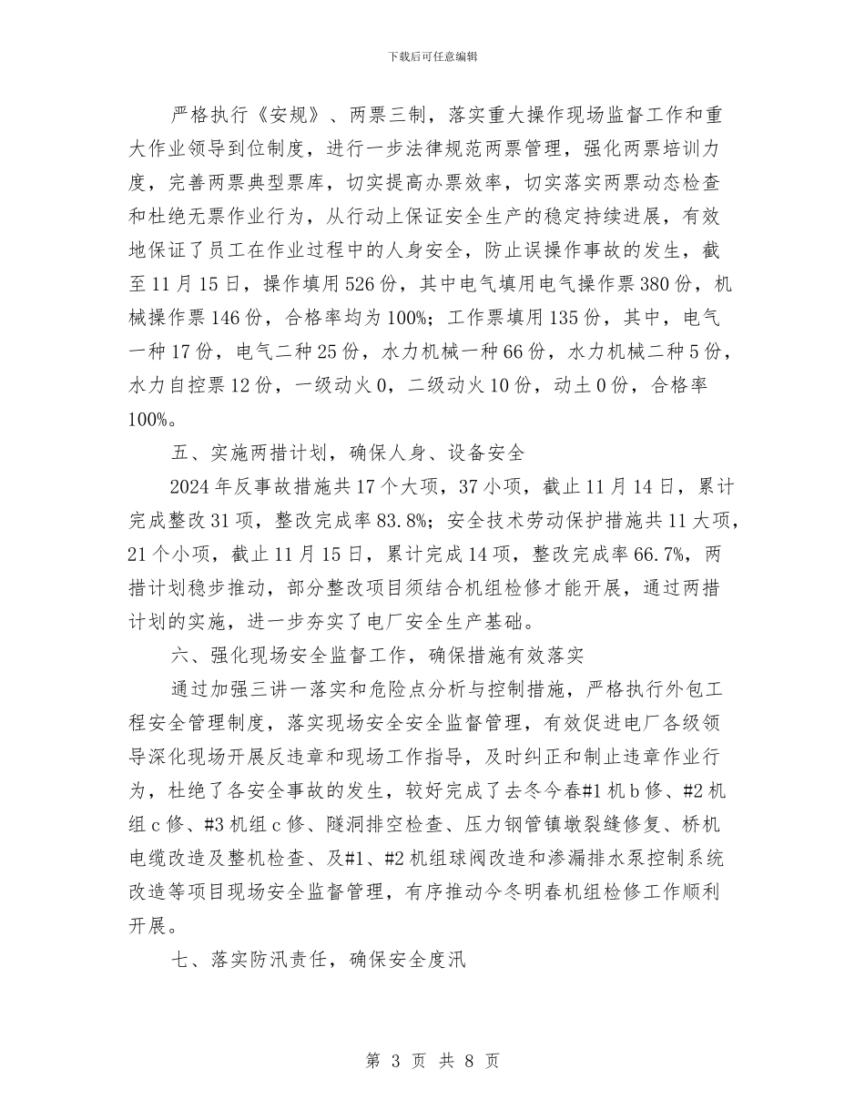 电厂安全管理工作总结及明年工作打算与电厂春季安全大检查总结汇编_第3页