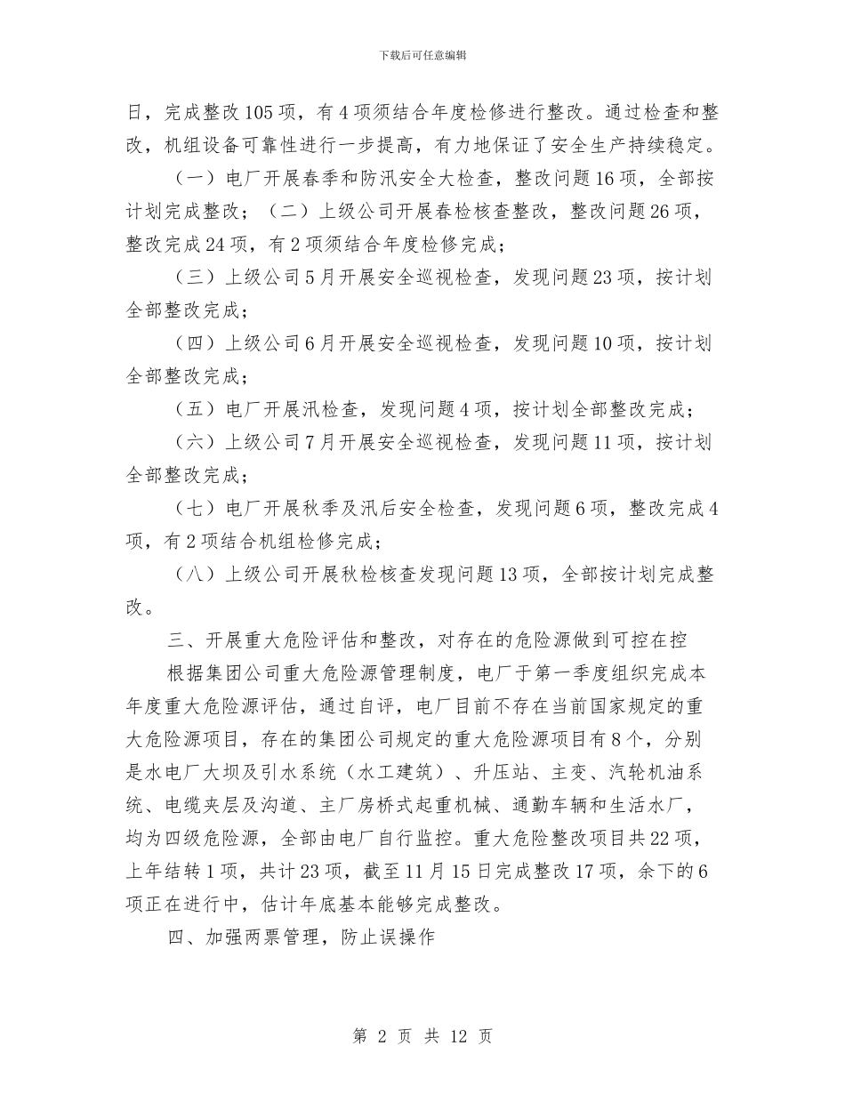 电厂安全管理工作总结及明年工作打算与电厂春季安全大检查工作总结汇编_第2页