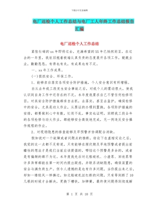 电厂巡检个人工作总结与电厂工人年终工作总结报告汇编