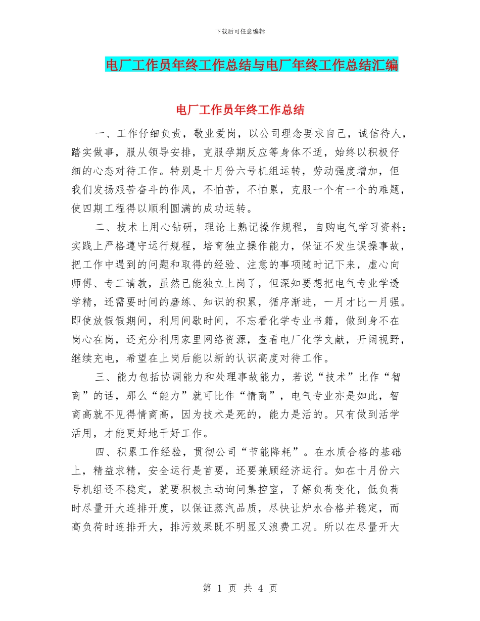 电厂工作员年终工作总结与电厂年终工作总结汇编_第1页