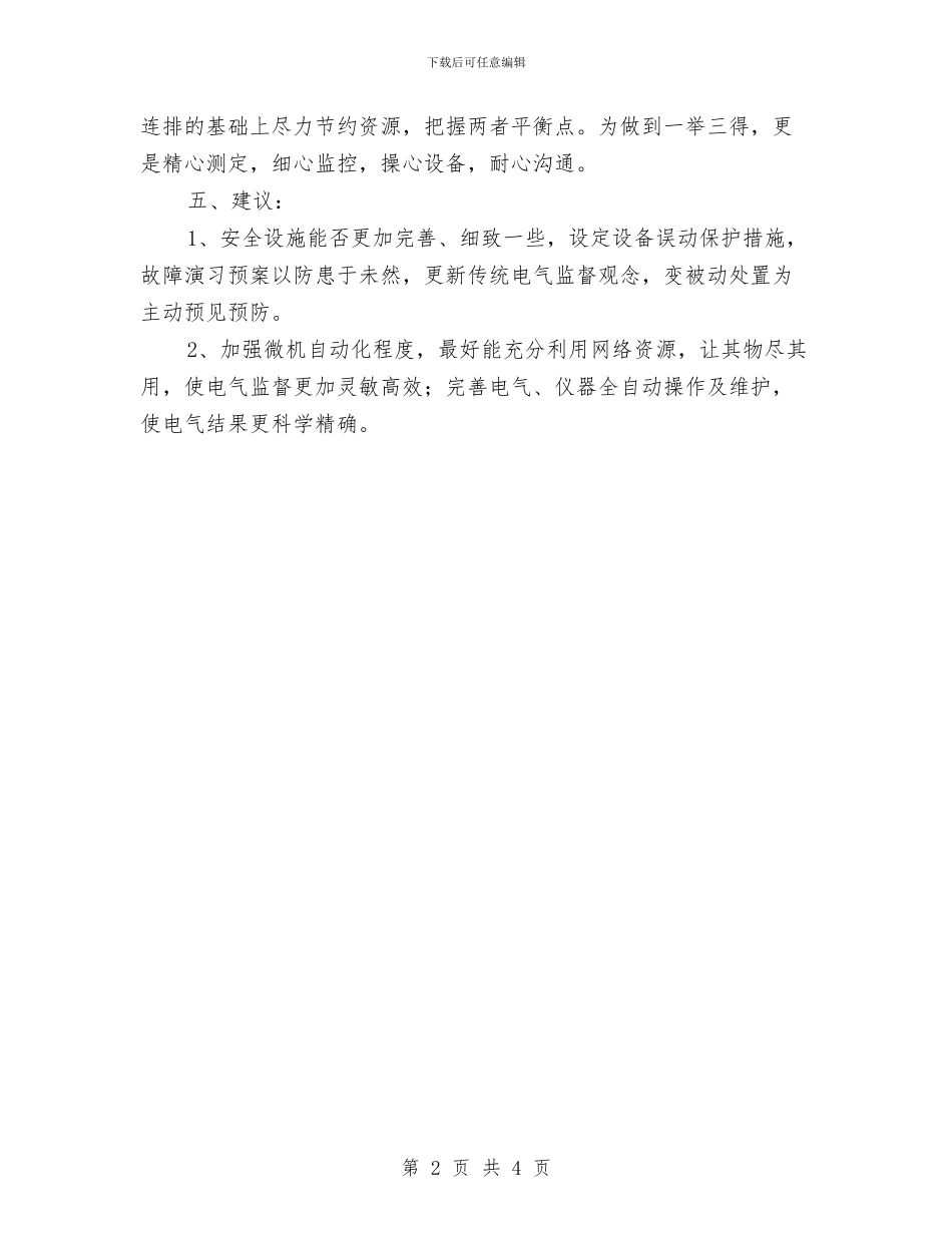 电厂工作员年终工作总结与电厂年终工作总结汇编_第2页