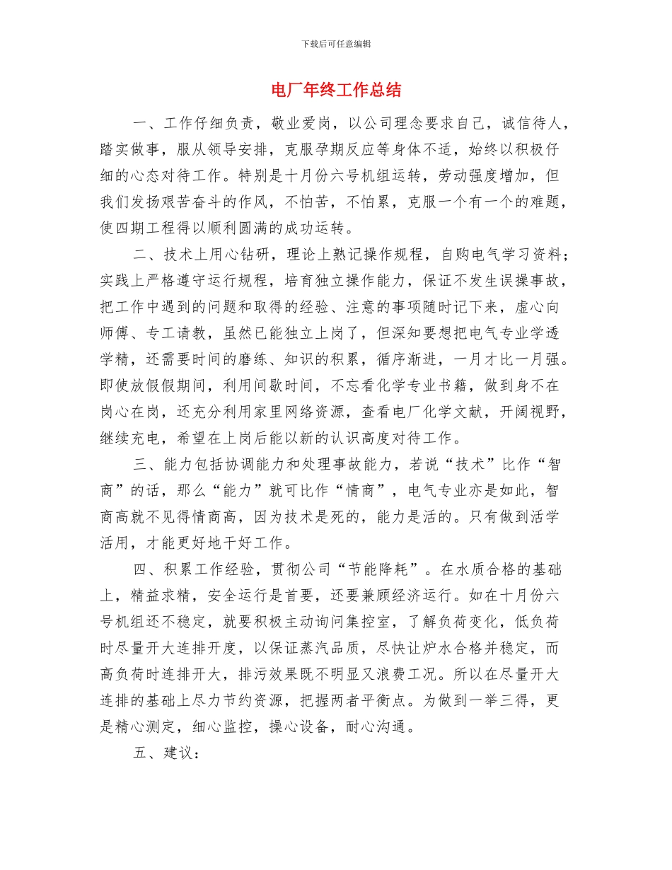 电厂工作员年终工作总结与电厂年终工作总结汇编_第3页