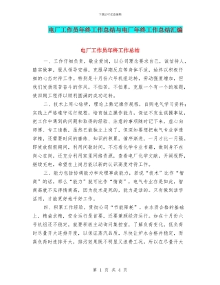 电厂工作员年终工作总结与电厂年终工作总结汇编