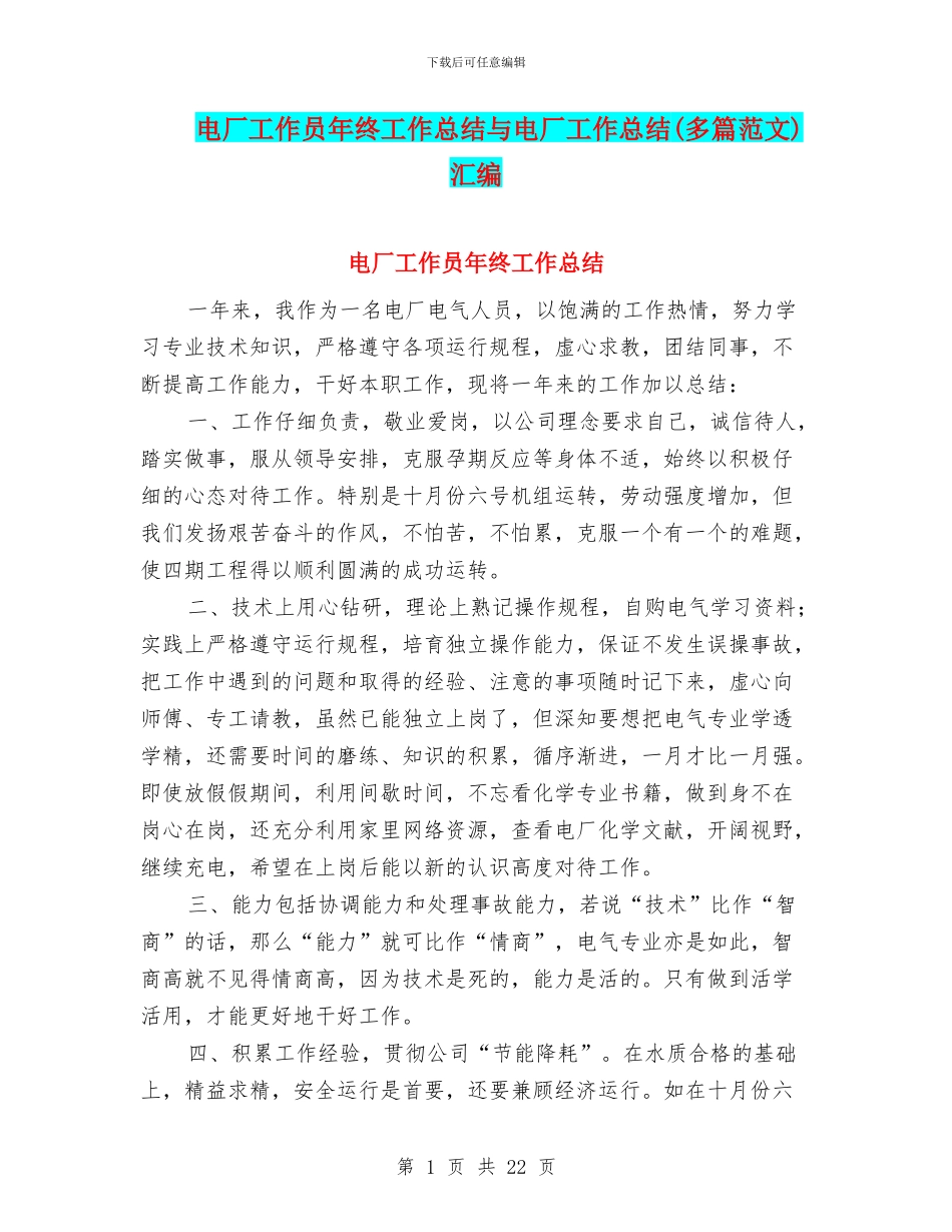 电厂工作员年终工作总结与电厂工作总结汇编_第1页