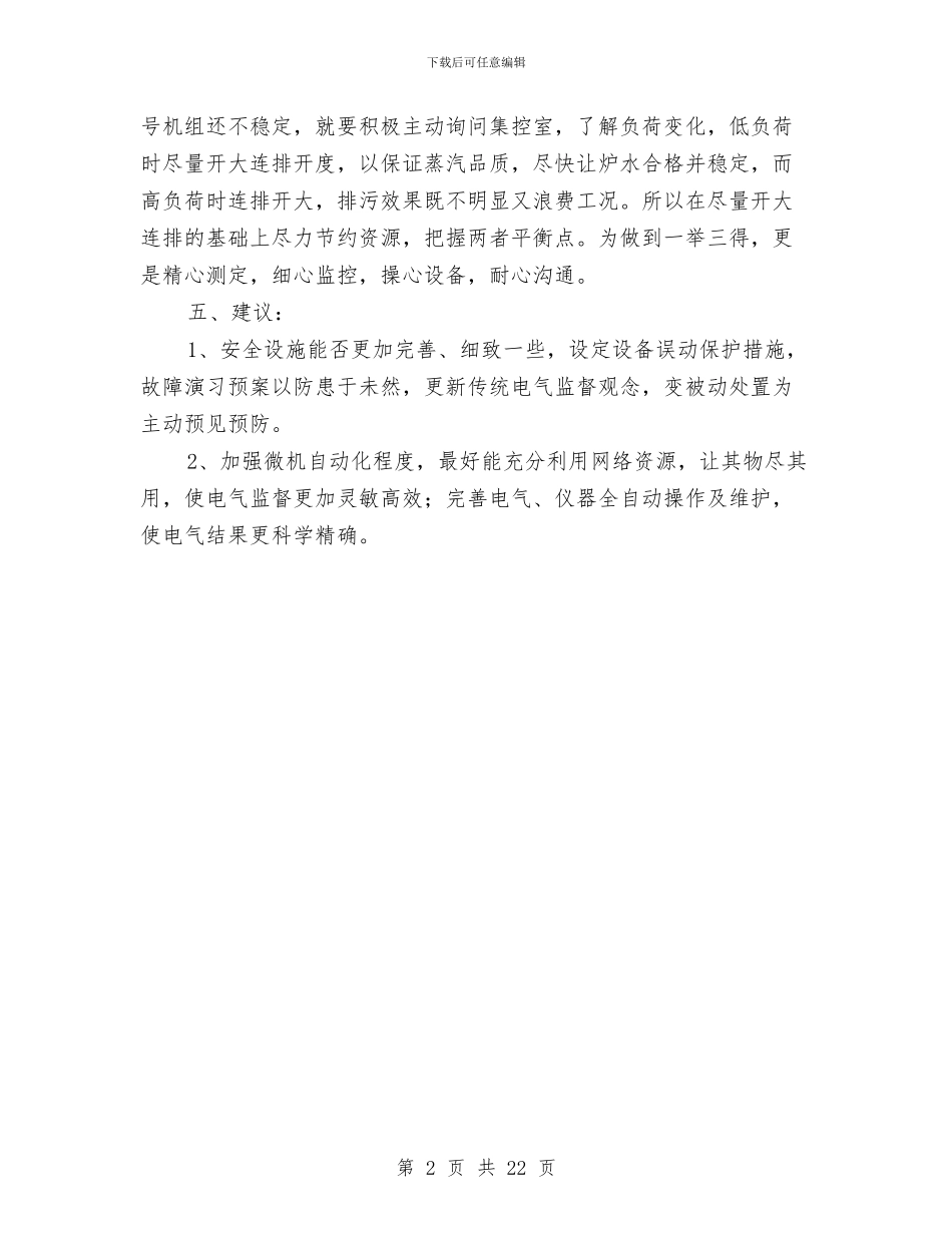 电厂工作员年终工作总结与电厂工作总结汇编_第2页