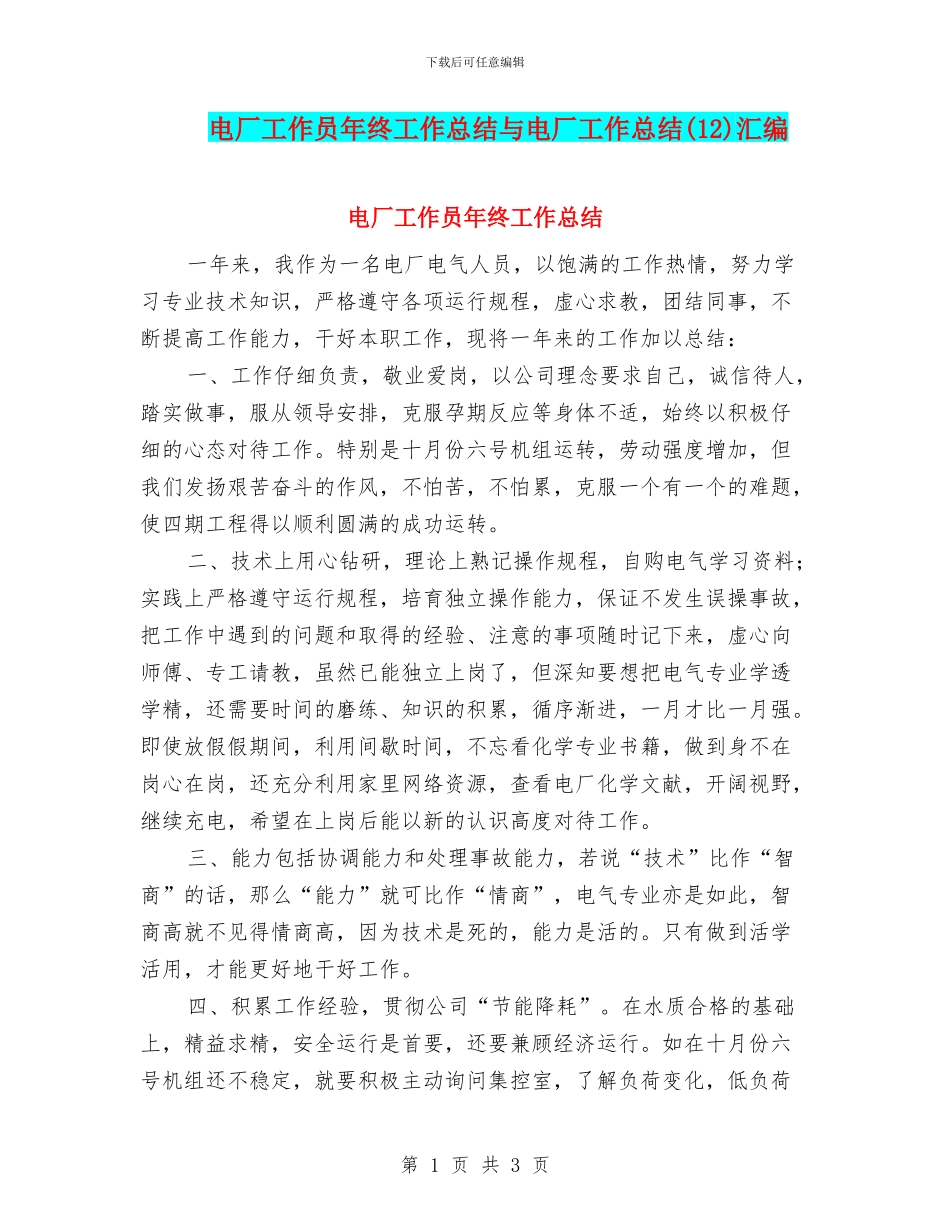 电厂工作员年终工作总结与电厂工作总结(12)汇编_第1页