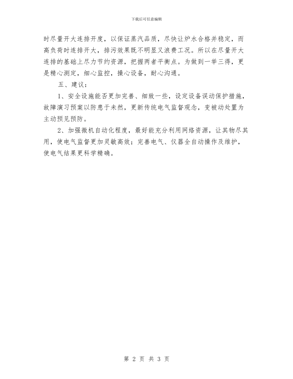 电厂工作员年终工作总结与电厂工作总结(12)汇编_第2页