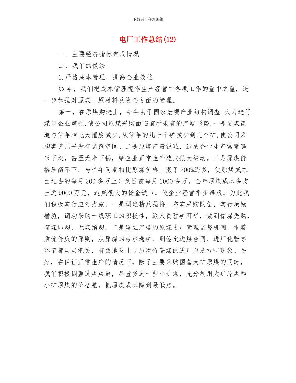 电厂工作员年终工作总结与电厂工作总结(12)汇编_第3页