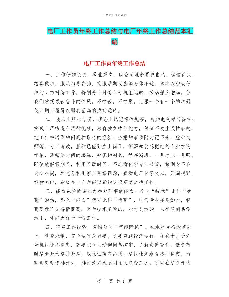 电厂工作员年终工作总结与电厂年终工作总结范本汇编_第1页