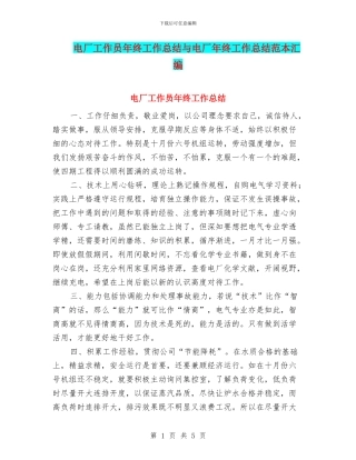 电厂工作员年终工作总结与电厂年终工作总结范本汇编