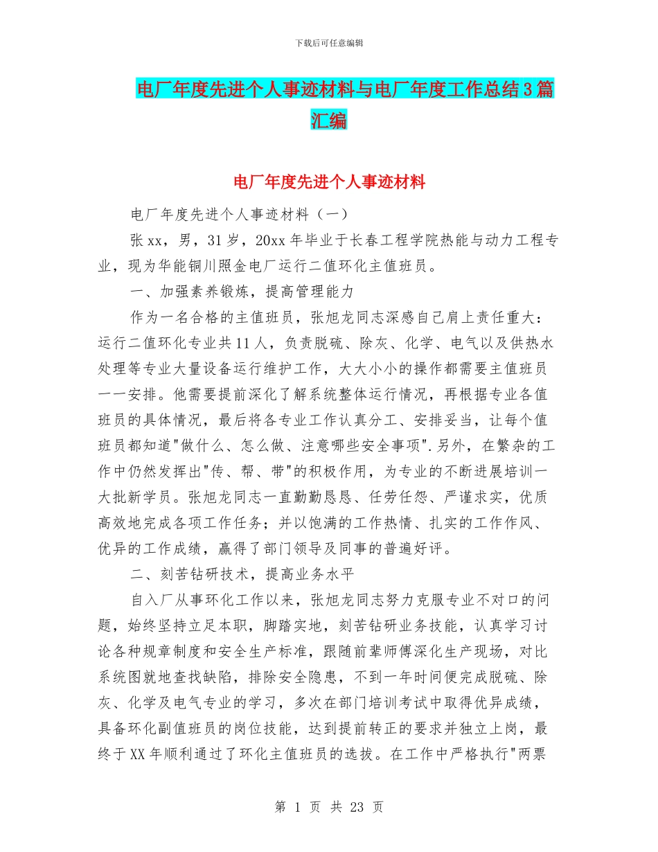电厂年度先进个人事迹材料与电厂年度工作总结3篇汇编_第1页