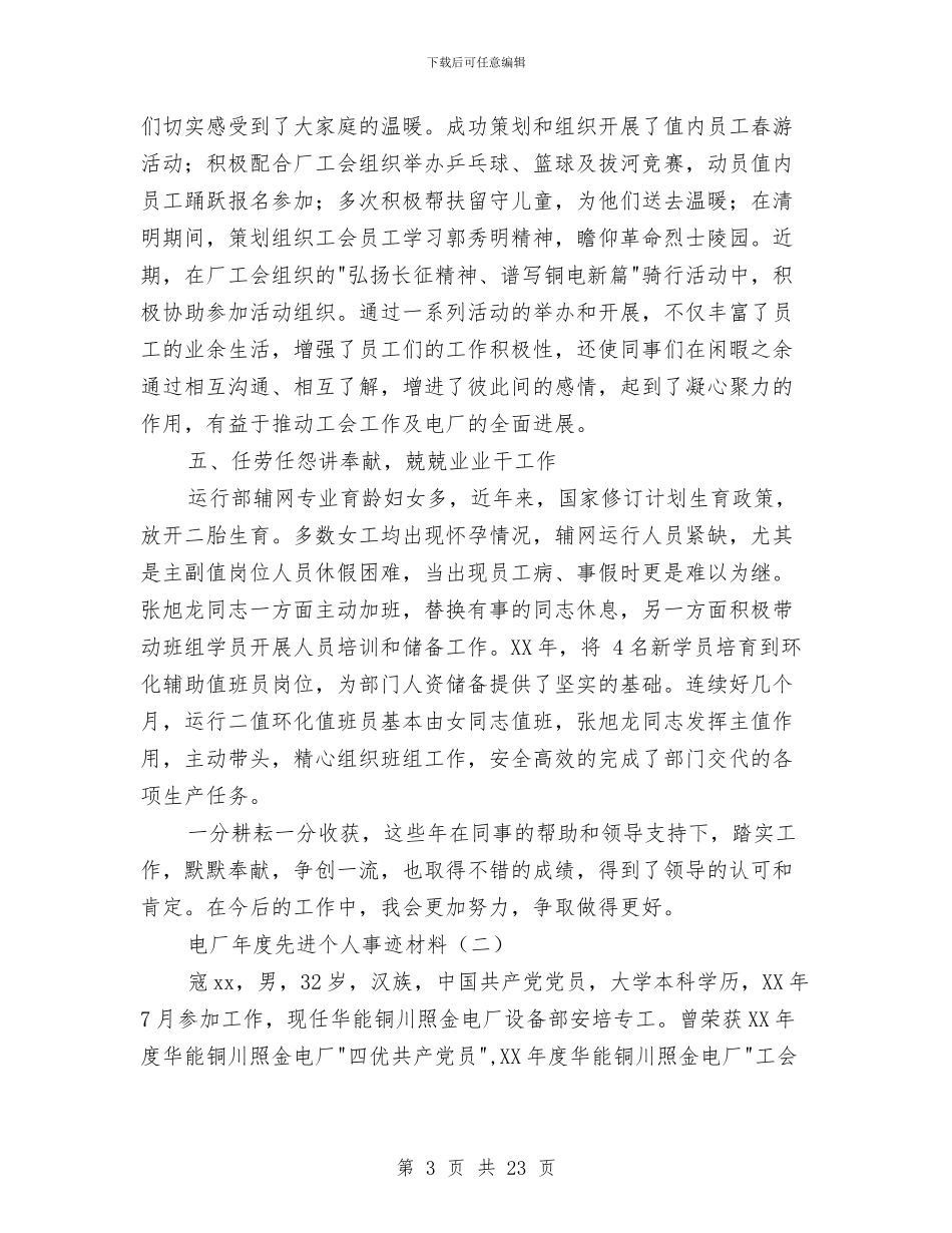 电厂年度先进个人事迹材料与电厂年度工作总结3篇汇编_第3页