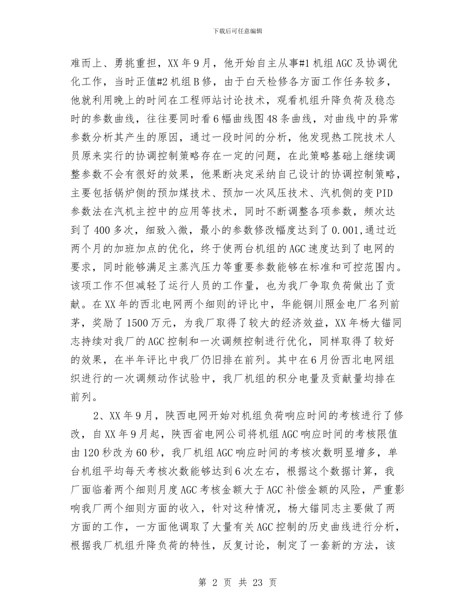 电厂年度劳动模范事迹材料与电厂年度工作总结3篇汇编_第2页