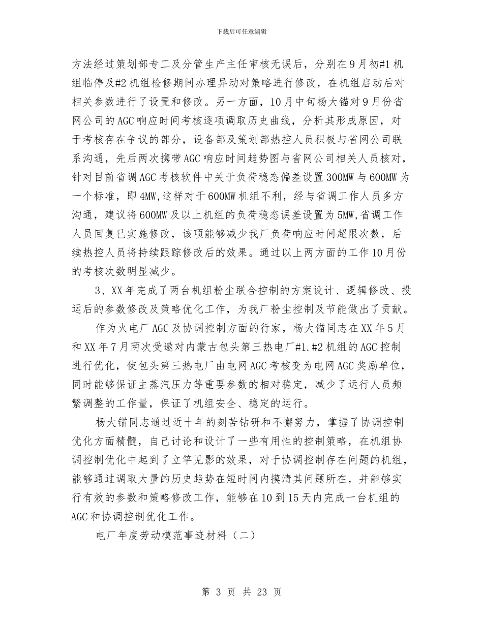电厂年度劳动模范事迹材料与电厂年度工作总结3篇汇编_第3页