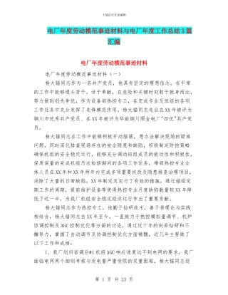 电厂年度劳动模范事迹材料与电厂年度工作总结3篇汇编