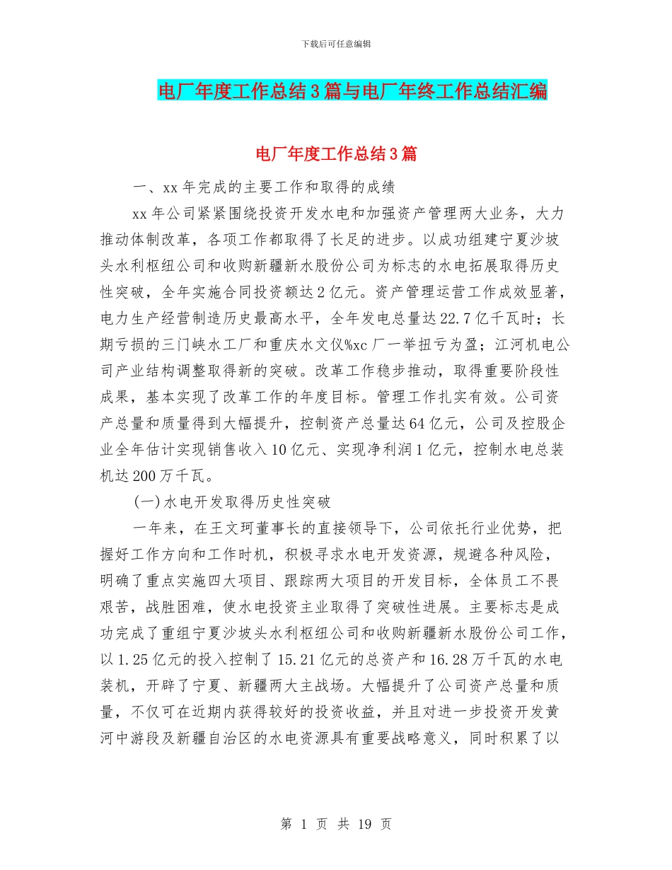 电厂年度工作总结3篇与电厂年终工作总结汇编_第1页