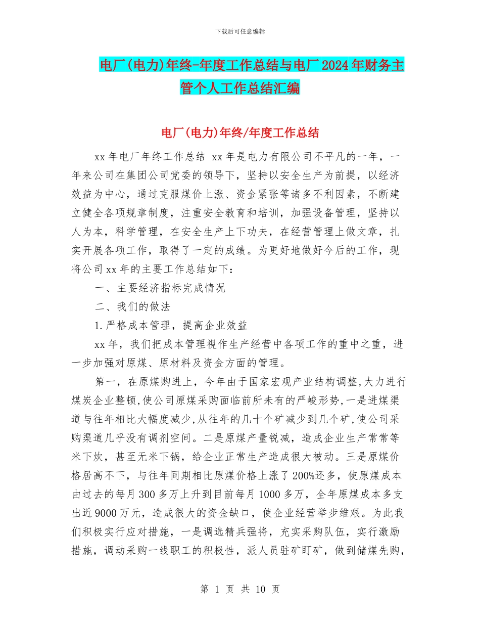 电厂年终-年度工作总结与电厂2024年财务主管个人工作总结汇编_第1页
