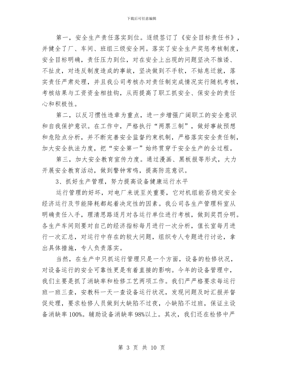 电厂年终-年度工作总结与电厂2024年财务主管个人工作总结汇编_第3页