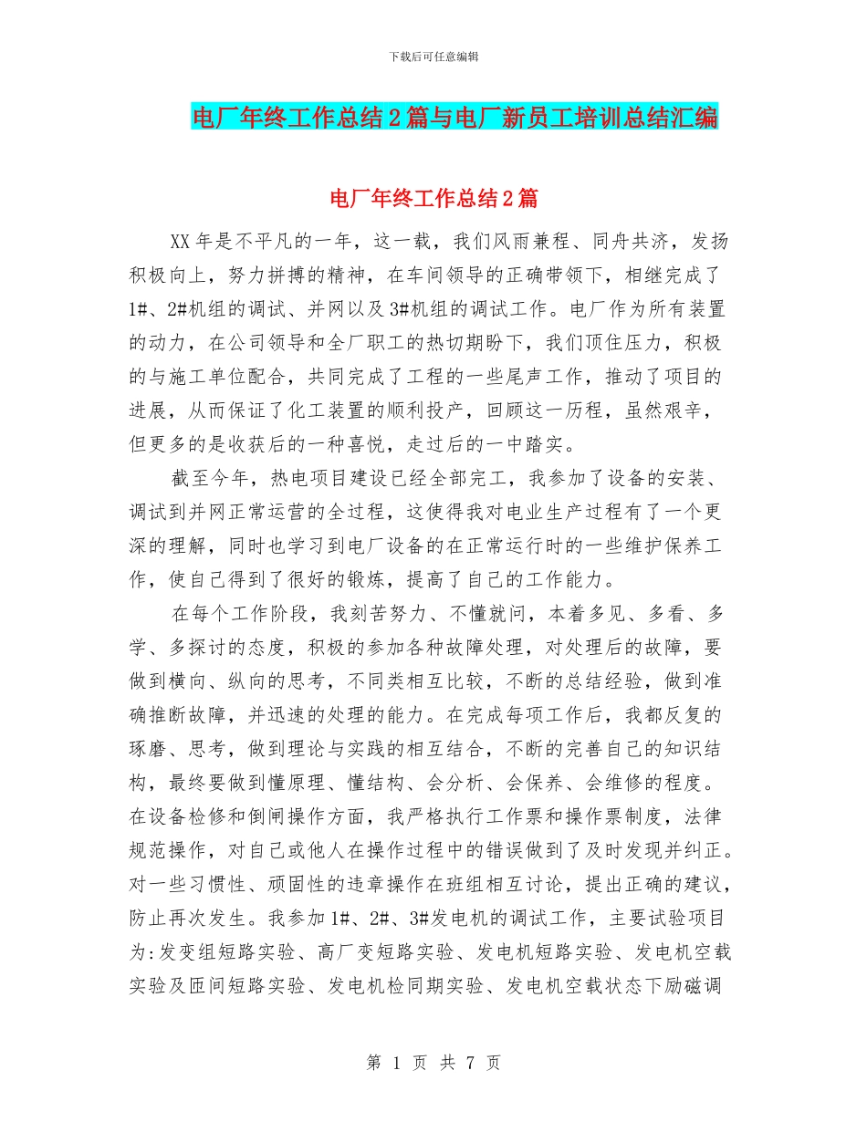 电厂年终工作总结2篇与电厂新员工培训总结汇编_第1页
