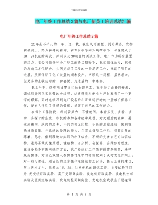 电厂年终工作总结2篇与电厂新员工培训总结汇编