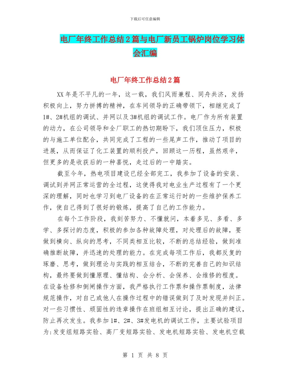 电厂年终工作总结2篇与电厂新员工锅炉岗位学习体会汇编_第1页