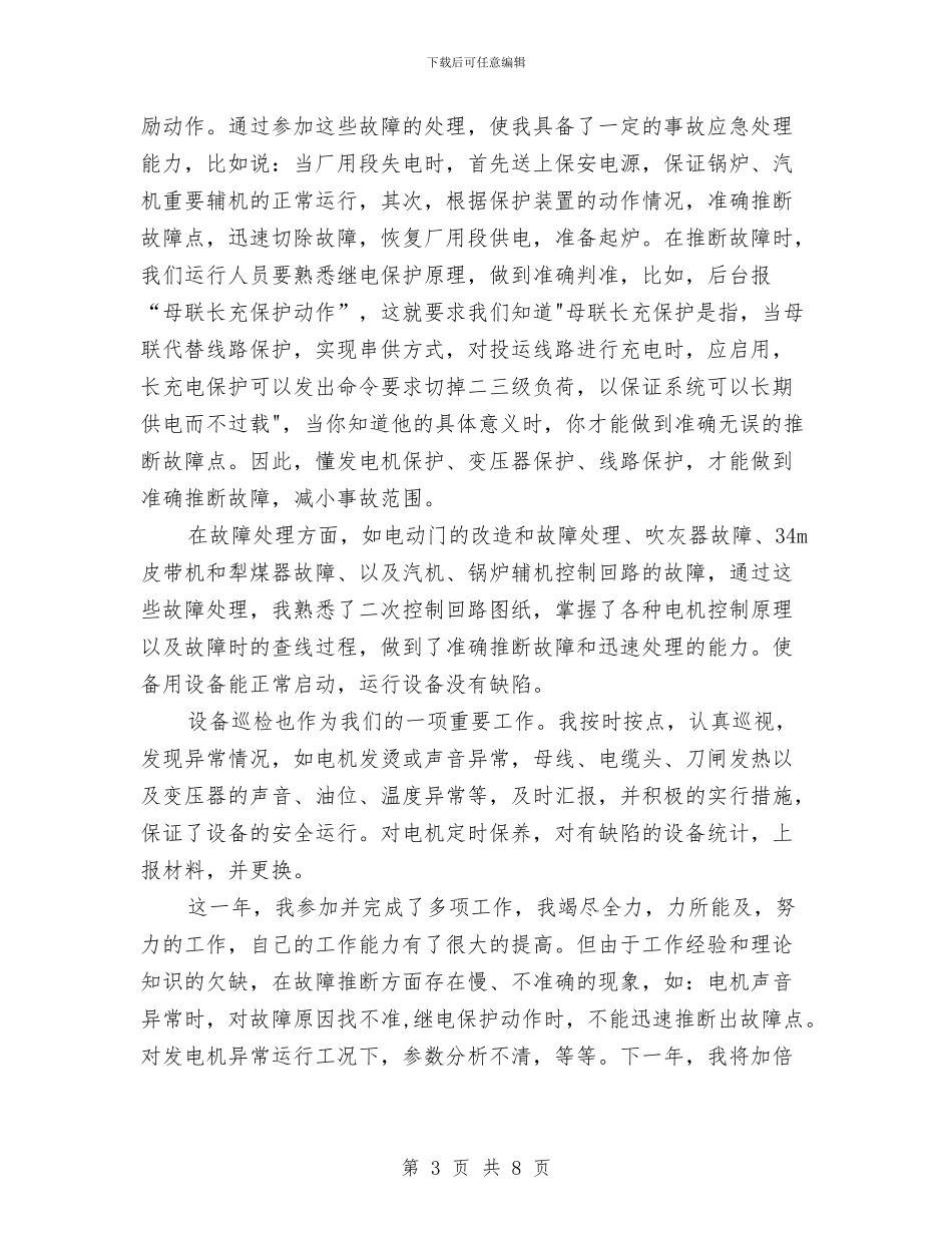 电厂年终工作总结2篇与电厂新员工锅炉岗位学习体会汇编_第3页