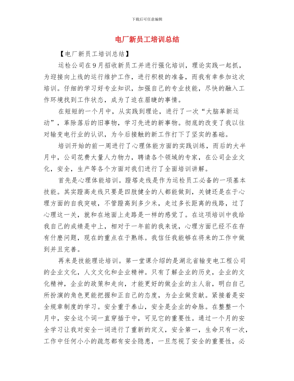 电厂技术员先进个人申请材料与电厂新员工培训总结汇编_第3页