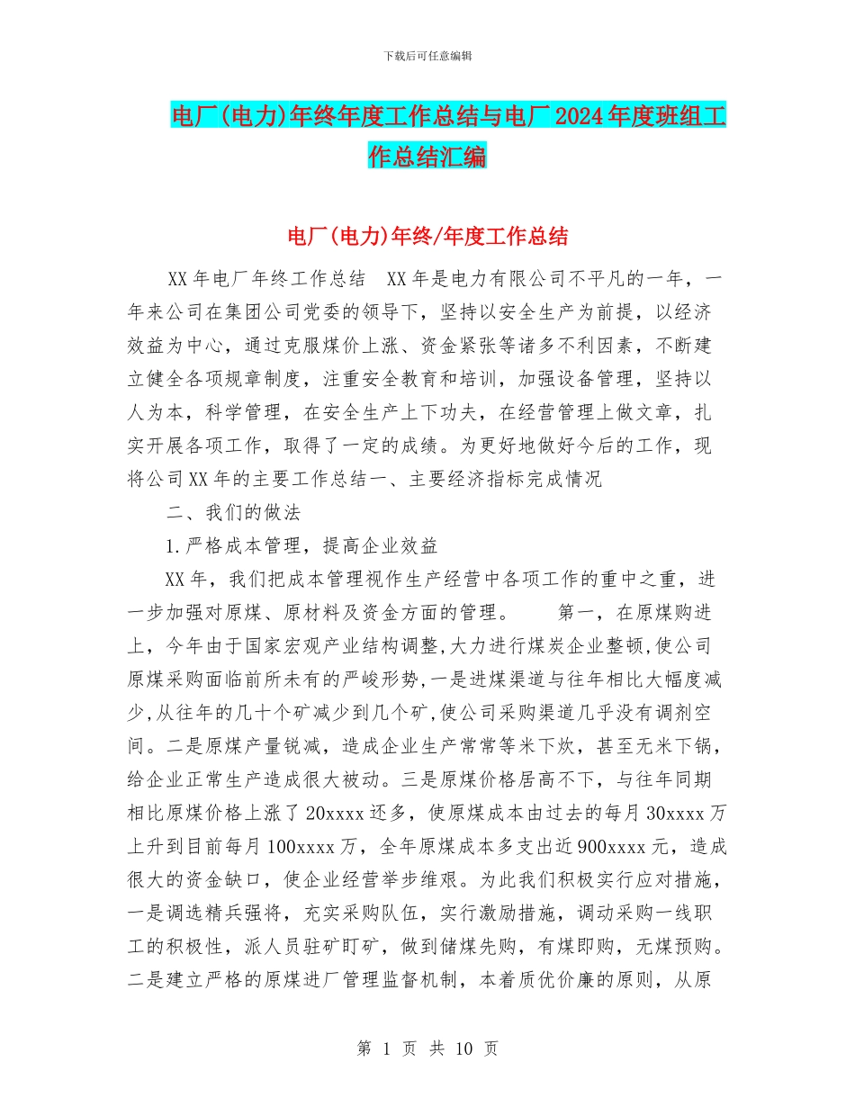 电厂年终年度工作总结与电厂2024年度班组工作总结汇编_第1页