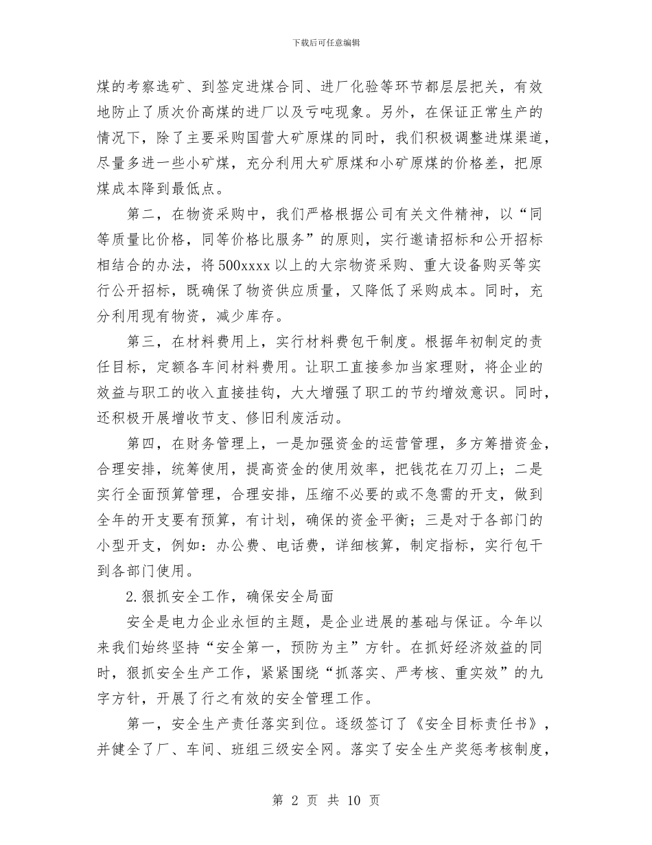 电厂年终年度工作总结与电厂2024年度班组工作总结汇编_第2页