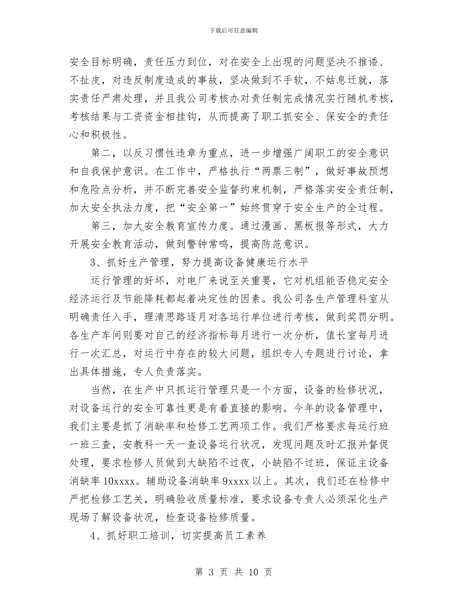 电厂年终年度工作总结与电厂2024年度班组工作总结汇编_第3页