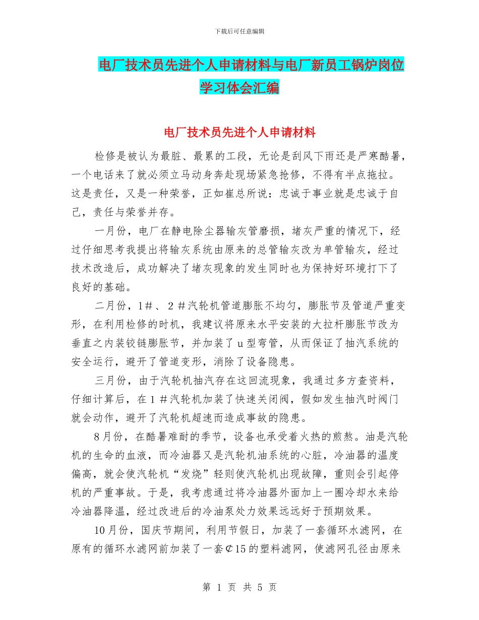 电厂技术员先进个人申请材料与电厂新员工锅炉岗位学习体会汇编_第1页