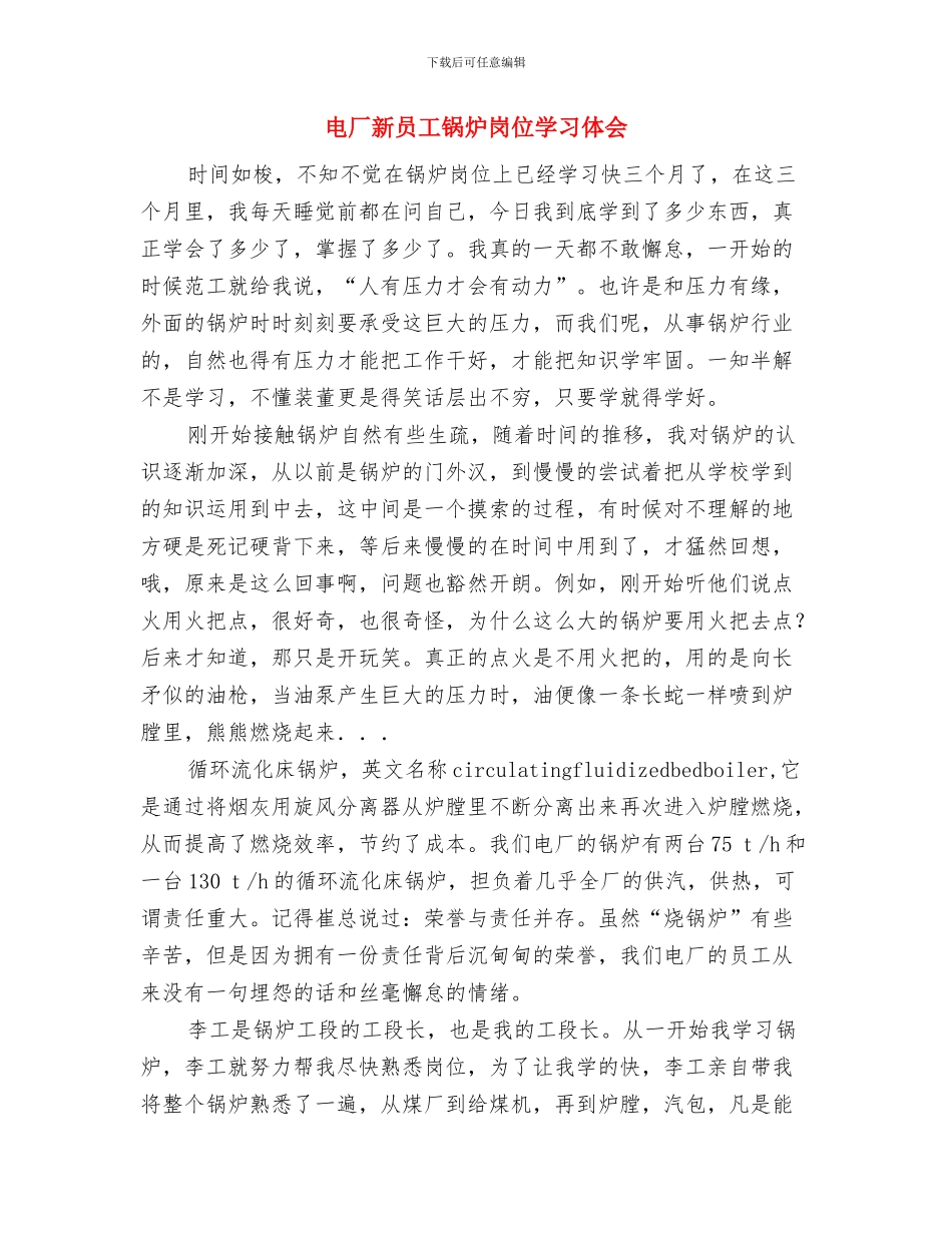 电厂技术员先进个人申请材料与电厂新员工锅炉岗位学习体会汇编_第3页