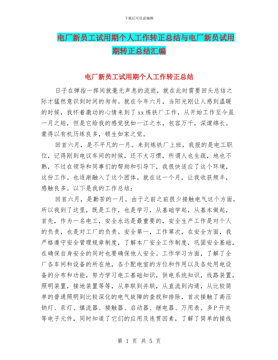 电厂新员工试用期个人工作转正总结与电厂新员试用期转正总结汇编_第1页