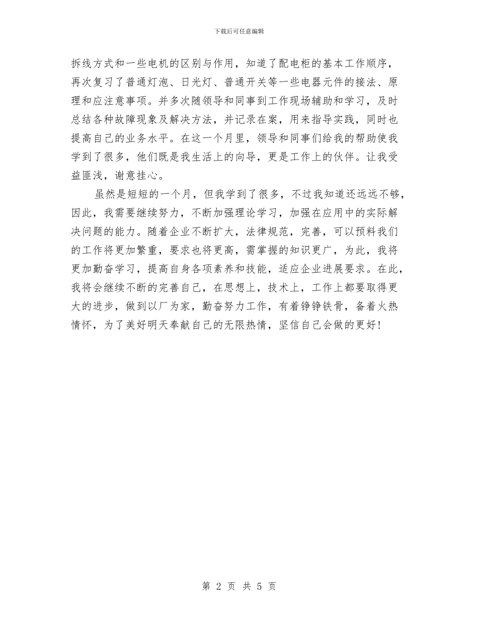 电厂新员工试用期个人工作转正总结与电厂新员试用期转正总结汇编_第2页