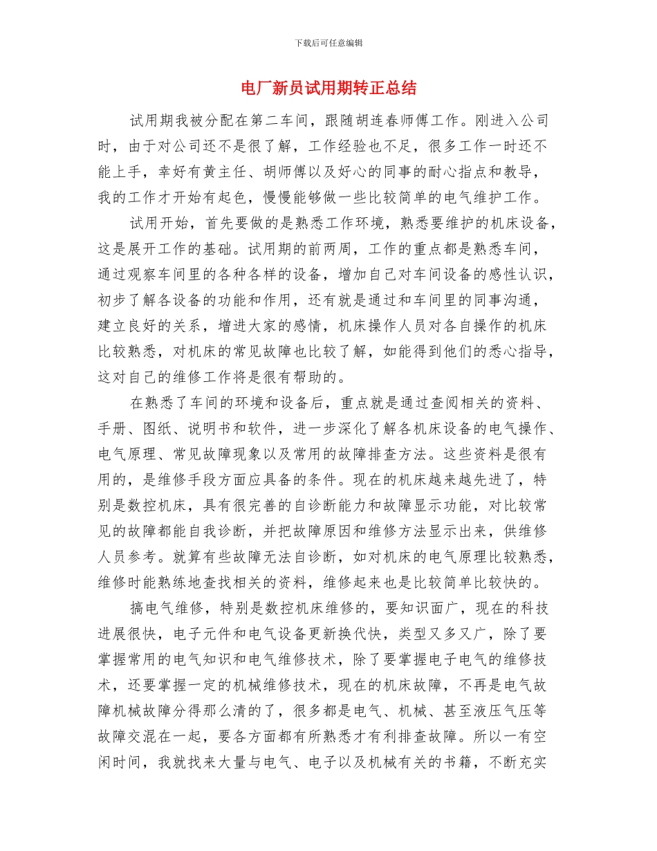 电厂新员工试用期个人工作转正总结与电厂新员试用期转正总结汇编_第3页