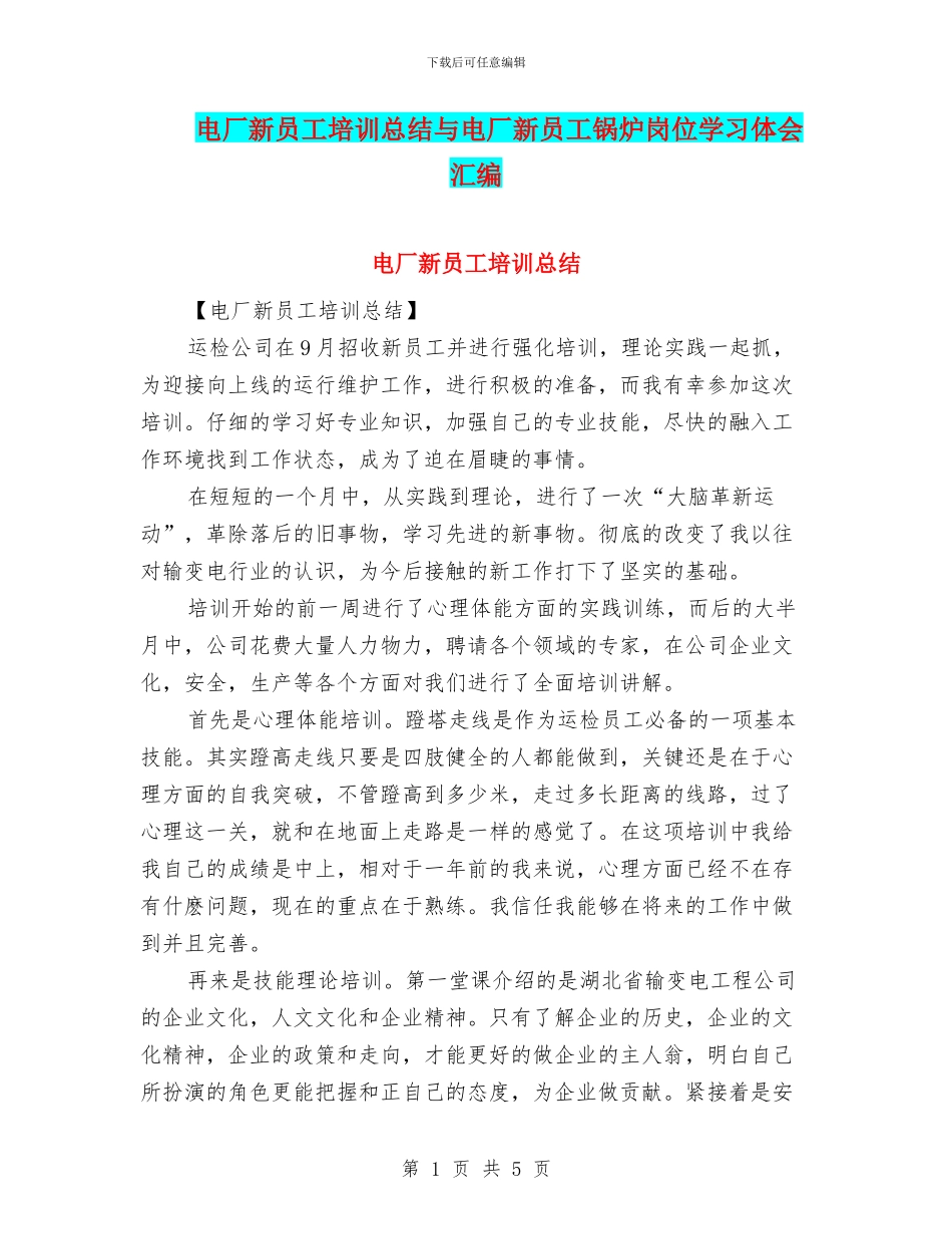 电厂新员工培训总结与电厂新员工锅炉岗位学习体会汇编_第1页