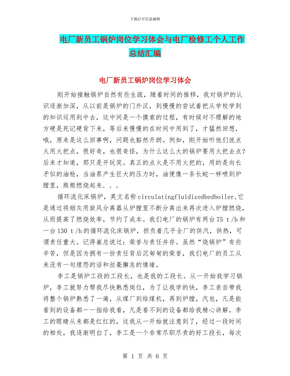 电厂新员工锅炉岗位学习体会与电厂检修工个人工作总结汇编_第1页