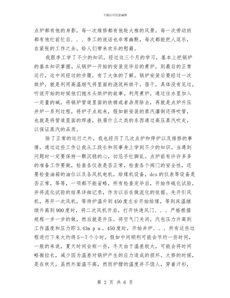 电厂新员工锅炉岗位学习体会与电厂检修工个人工作总结汇编_第2页