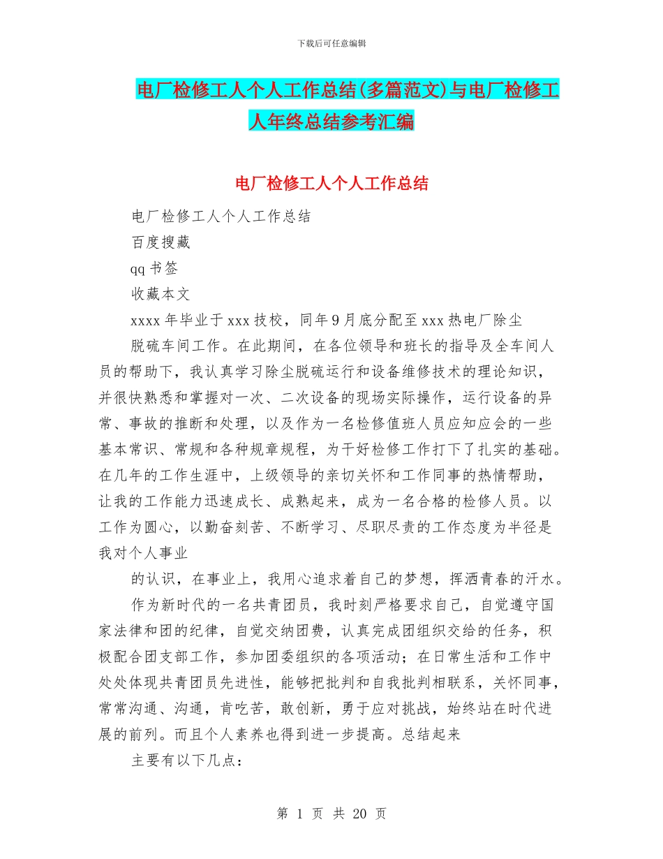 电厂检修工人个人工作总结与电厂检修工人年终总结参考汇编_第1页
