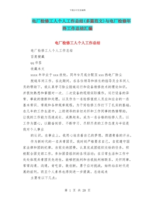 电厂检修工人个人工作总结与电厂检修年终工作总结汇编