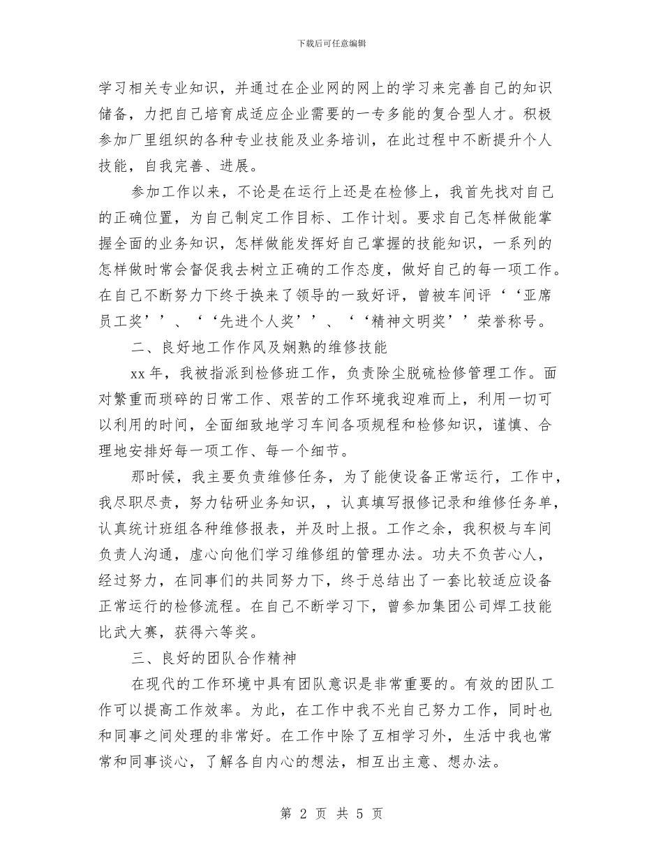 电厂检修工人个人年终工作总结与电厂班组个人工作总结汇编_第2页