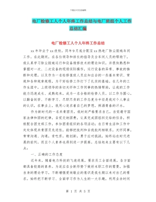 电厂检修工人个人年终工作总结与电厂班组个人工作总结汇编