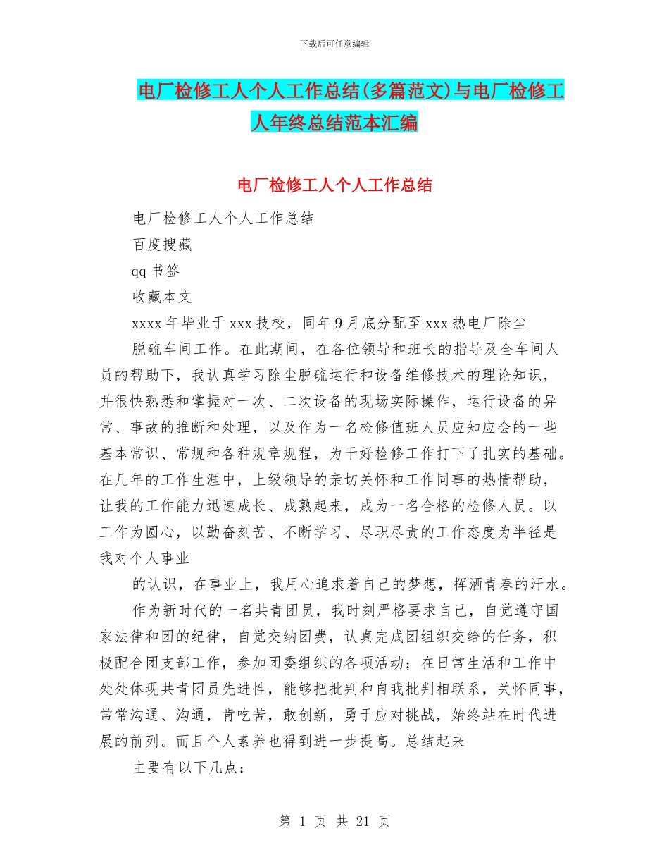 电厂检修工人个人工作总结与电厂检修工人年终总结范本汇编_第1页
