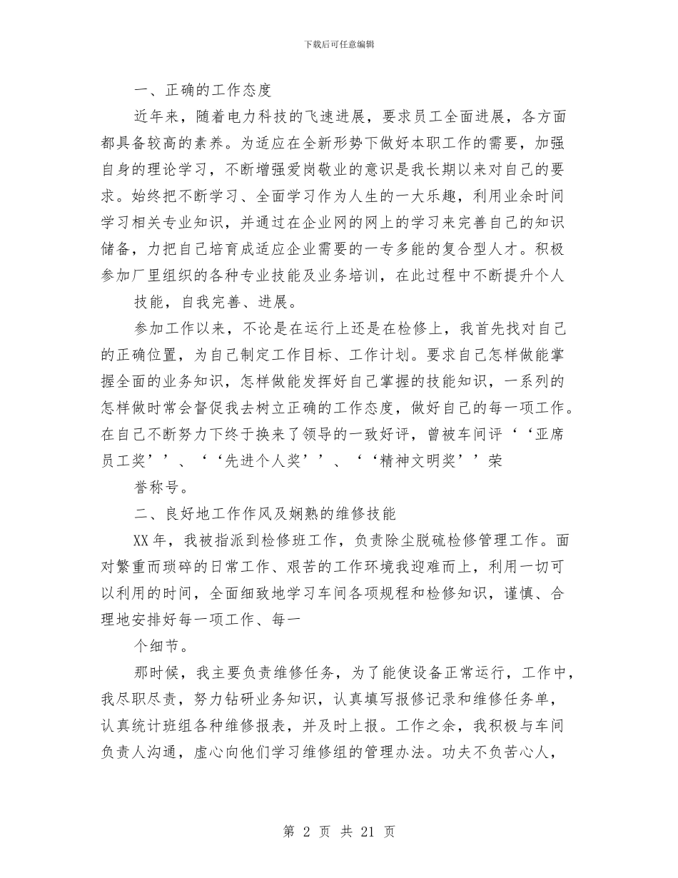 电厂检修工人个人工作总结与电厂检修工人年终总结范本汇编_第2页