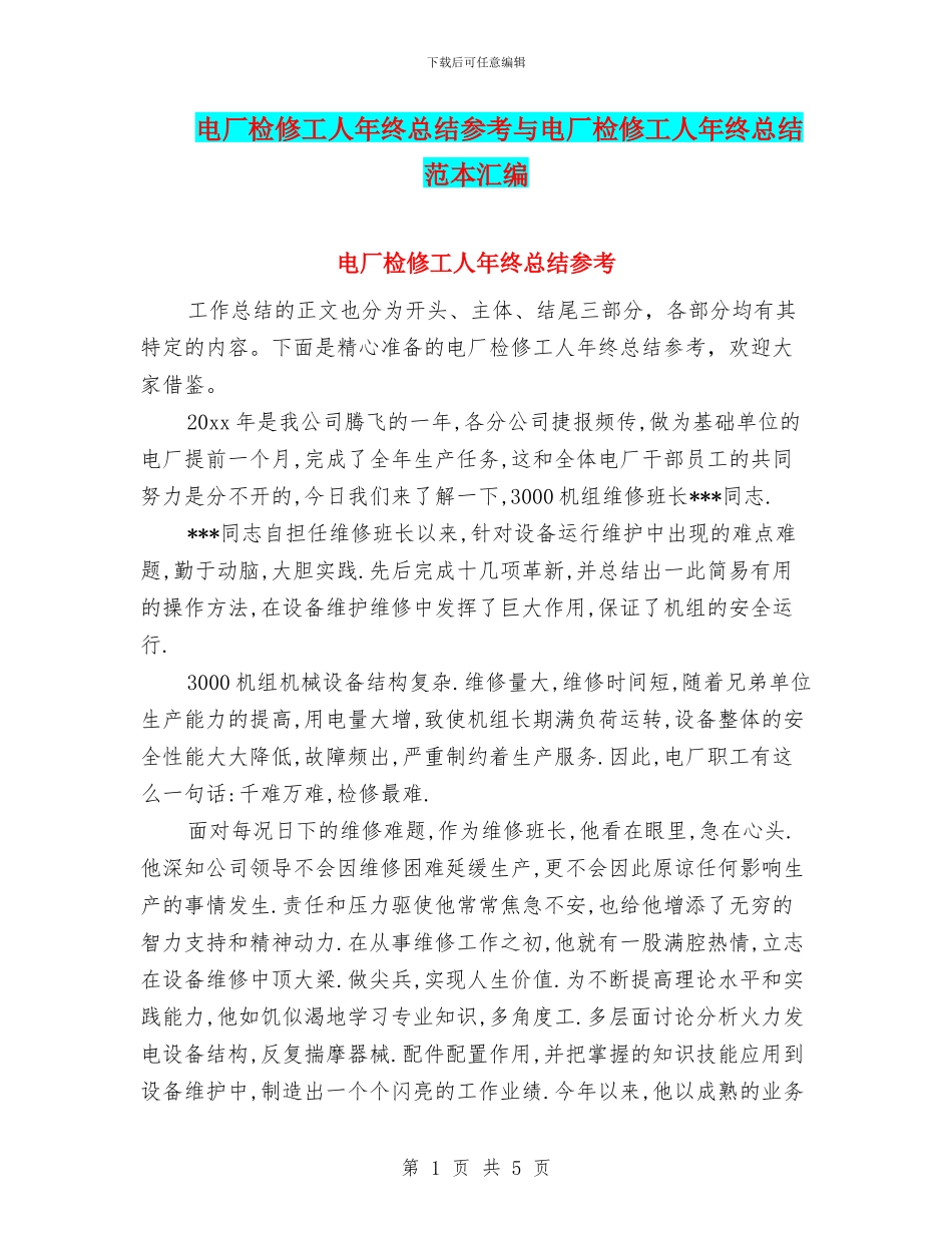 电厂检修工人年终总结参考与电厂检修工人年终总结范本汇编_第1页