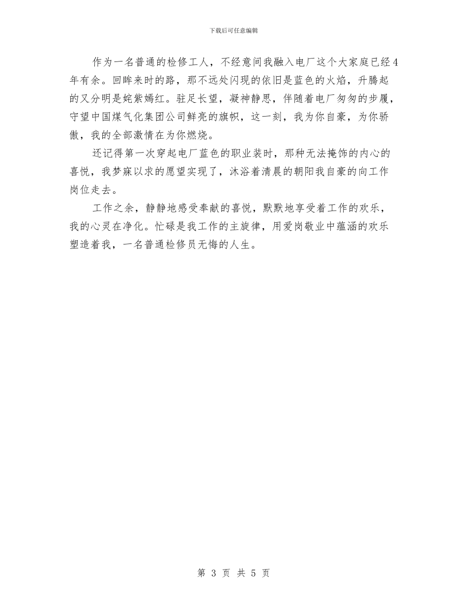 电厂检修工人个人年终工作总结与电厂秋季及国庆安全检查工作总结汇编_第3页