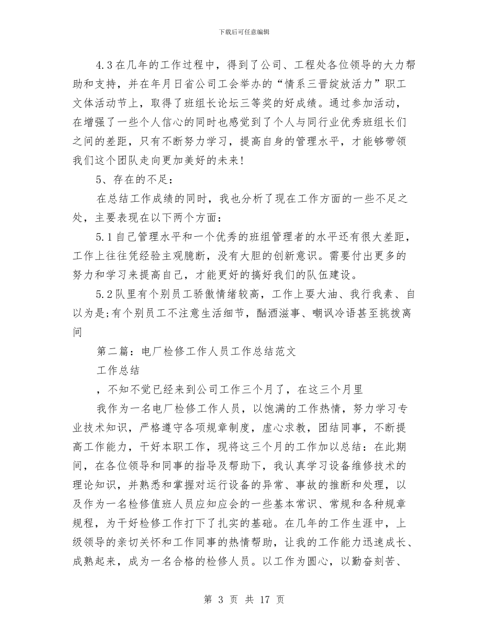 电厂检修技术工作总结与电厂环保工作总结汇编_第3页