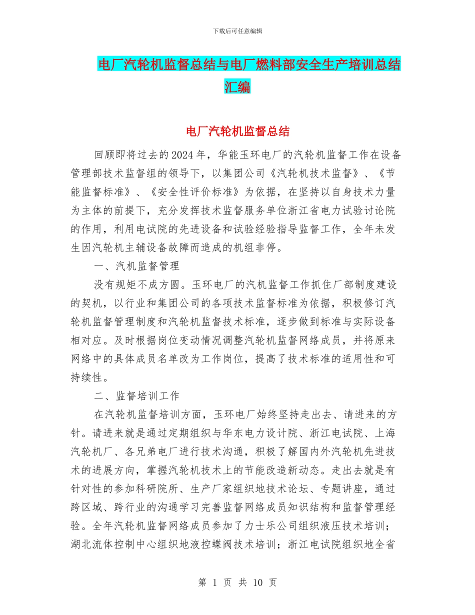 电厂汽轮机监督总结与电厂燃料部安全生产培训总结汇编_第1页